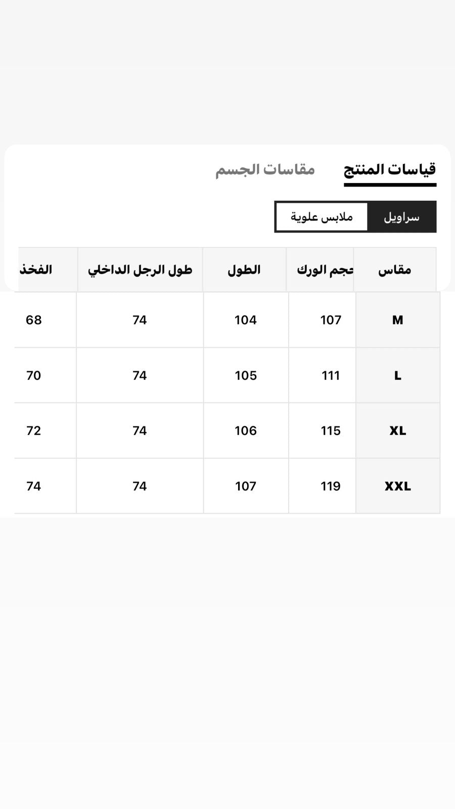 دليل المقاسات